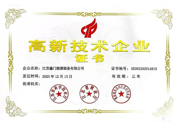 高新技术企业证书