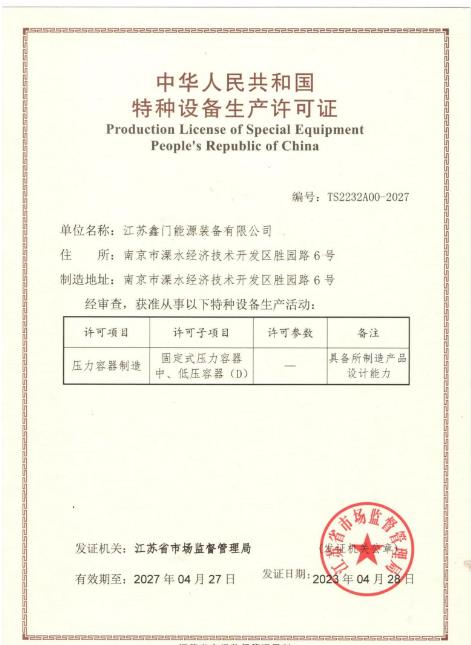 压力容器生产许可证