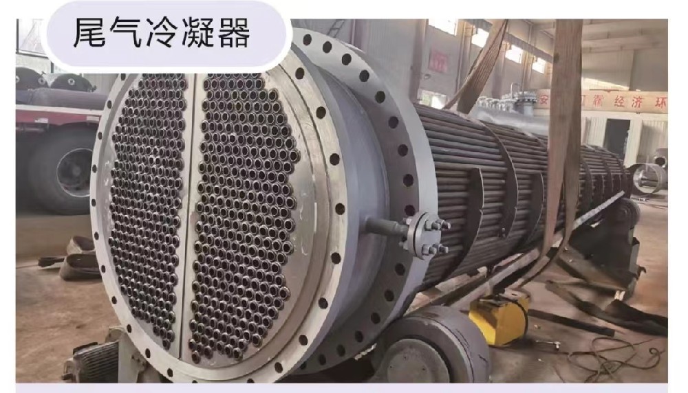 尾气冷凝器