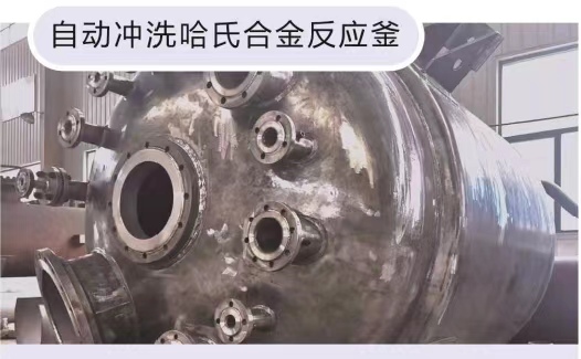 自动冲洗哈氏合金反应釜
