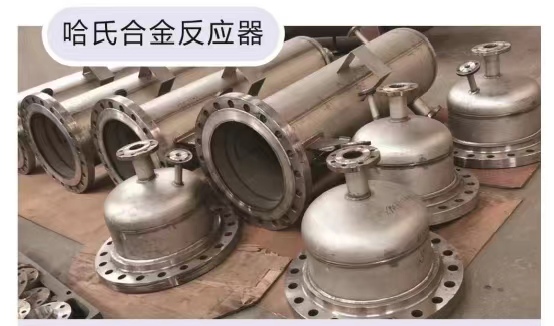 哈氏合金反应器