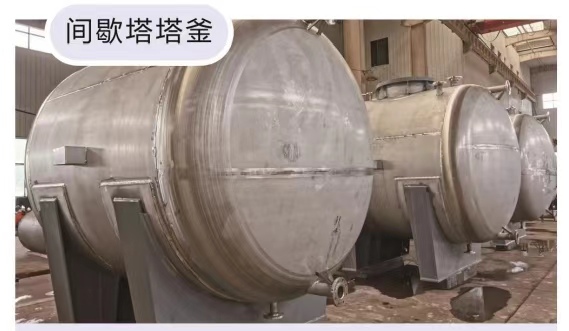 间歇塔塔釜