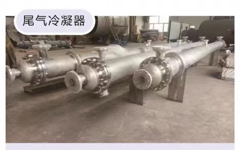 尾气冷凝器